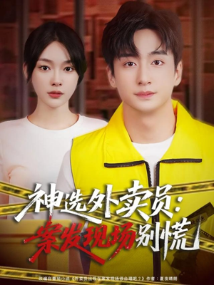 神选外卖员案发现场别慌(72集) 神选外卖员案发现场别慌(72集)短剧后续更精彩