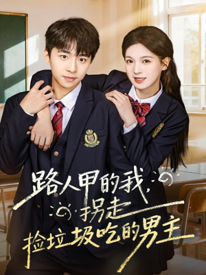 路人甲的我,拐走捡垃圾吃的男主(62集) 路人甲的我,拐走捡垃圾吃的男主(62集)无需充值尽情看