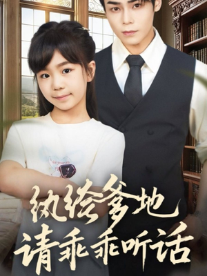 纨绔爹地请乖乖听话(90集) 纨绔爹地请乖乖听话(90集)免费看短剧全集