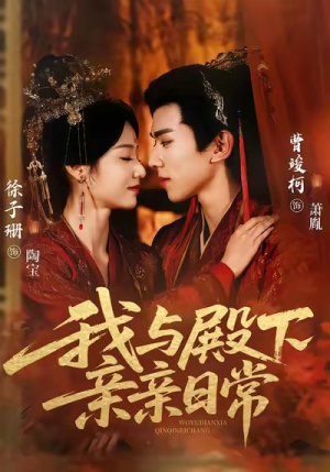 我与殿下亲亲日常（60集）无需充值尽情看