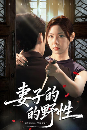 妻子的野性(60集) 妻子的野性(60集)亿万短剧抢先看