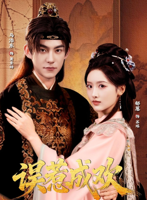 误惹成欢(70集) 误惹成欢(70集)火爆热门短剧