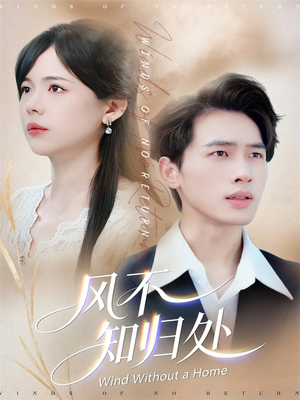 风不知归处(78集) 风不知归处(78集)精彩短剧片段