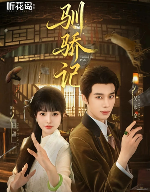 驯骄记(55集) 驯骄记(55集)在线看免费版