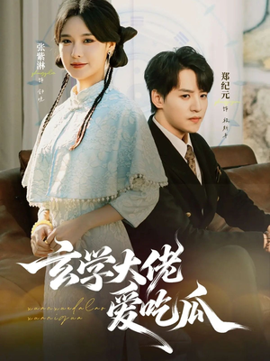 玄学大佬爱吃瓜(64集) 玄学大佬爱吃瓜(64集)热门短剧追不停