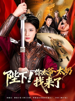 陛下!你太爷太奶找来了(64集) 陛下!你太爷太奶找来了(64集)好看的短剧来了