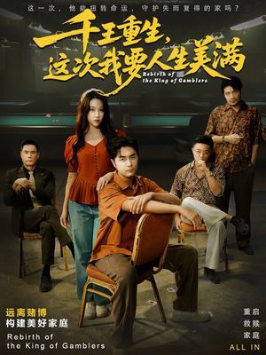 千王重生,这次我要人生美满(61集) 千王重生,这次我要人生美满(61集)超火短剧抢先看