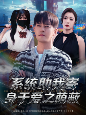 系统助我寄身于爱之荫蔽(80集) 系统助我寄身于爱之荫蔽(80集)常回家看看短剧