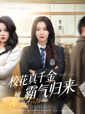 校花真千金霸气归来(59集) 校花真千金霸气归来(59集)今日短剧分享