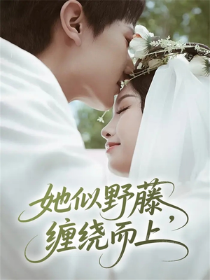她似野藤，缠绕而上（51集）每日短剧分享