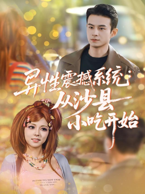 异性震撼系统从沙县小吃开始(81集) 异性震撼系统从沙县小吃开始(81集)我全都看完了