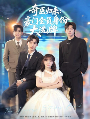 糟了,我把总裁当傻子养了(80集) 糟了,我把总裁当傻子养了(80集)一口气看完