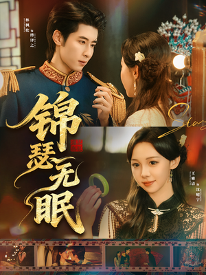 锦瑟无眠(61集) 锦瑟无眠(61集)在哪个app能看