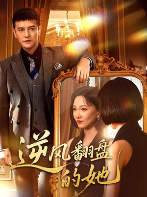 逆风翻盘的她(60集) 逆风翻盘的她(60集)新短剧推荐