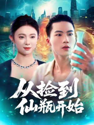 从捡到仙瓶开始(80集) 从捡到仙瓶开始(80集)短剧中追到爽