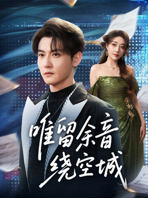 唯留余音绕空城(70集) 唯留余音绕空城(70集)每天分享短剧