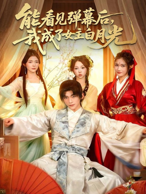 能看见弹幕后,我成了女主白月光(81集) 能看见弹幕后,我成了女主白月光(81集)好看吗