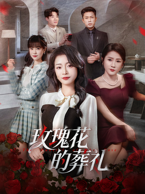 玫瑰花的葬礼（60集）热门爆款短剧