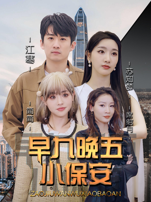 早九晚五小保安(91集) 早九晚五小保安(91集)精彩短剧上线