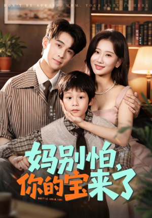 小团子驾到妈咪不做冤种(65集) 小团子驾到妈咪不做冤种(65集)最近很火的短剧