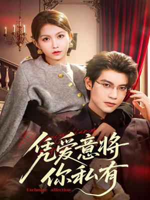凭爱意将你私有（81集）精彩连连免费看