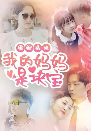 锦鲤萌娃我的妈妈是块宝（78集）免费短剧看全集