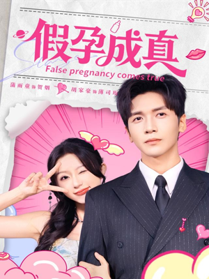 假孕成真(79集) 假孕成真(79集)番茄免费短剧