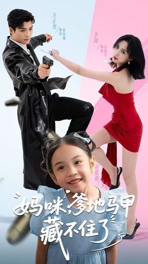 妈咪,爹地马甲藏不住了(62集) 妈咪,爹地马甲藏不住了(62集)免费观看完整版