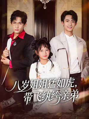八岁姐姐猛如虎,带飞纨绔亲弟(60集) 八岁姐姐猛如虎,带飞纨绔亲弟(60集)女主角是谁