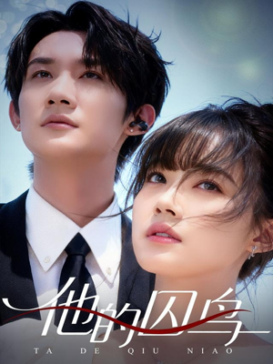 他的囚鸟(60集) 他的囚鸟(60集)一起追短剧吧