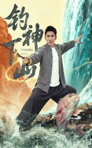钓神下山(61集) 钓神下山(61集)短剧免费看全集
