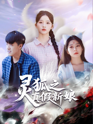 灵狐之真假新娘(69集) 灵狐之真假新娘(69集)精彩短剧后续