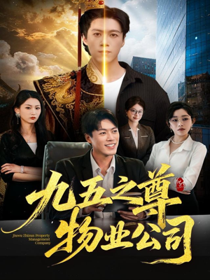 九五之尊物业公司(80集) 九五之尊物业公司(80集)真的太好看了