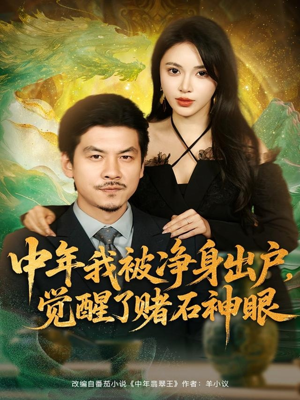 中年我被净身出户,觉醒了赌石神眼(80集) 中年我被净身出户,觉醒了赌石神眼(80集)看短剧放松一下