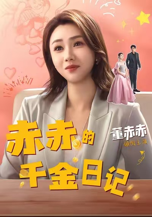 赤赤的千金日记(40集) 赤赤的千金日记(40集)热门短剧追到爽