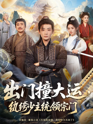 出门撞大运,纨绔少主统领宗门(80集) 出门撞大运,纨绔少主统领宗门(80集)短剧全集免费看