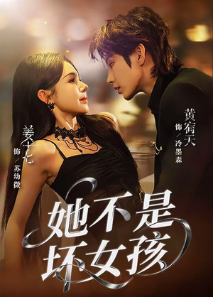 她不是坏女孩(79集) 她不是坏女孩(79集)高质量短剧推荐