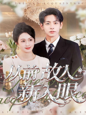 从前故人新入眼（88集）番茄免费短剧