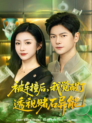 被车撞后,我觉醒了透视赌石异能(81集) 被车撞后,我觉醒了透视赌石异能(81集)好看又上头短剧