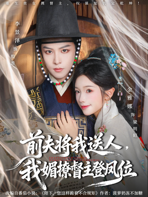 前夫将我送人,我媚撩督主登凤位(80集) 前夫将我送人,我媚撩督主登凤位(80集)全集下载