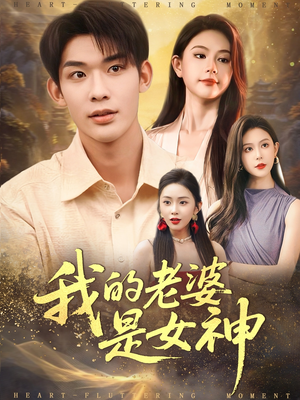 我的老婆是女神（84集）番茄免费短剧
