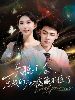 失聪千金,总裁的朱砂痣藏不住了(89集) 失聪千金,总裁的朱砂痣藏不住了(89集)短剧太精彩