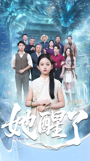 她醒了(98集) 她醒了(98集)热门短剧来袭