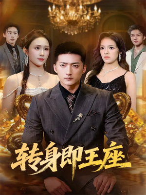 转身即王座(72集) 转身即王座(72集)百度网盘在线看
