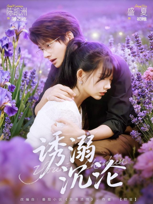 诱溺沉沦(81集) 诱溺沉沦(81集)最热门短剧来了