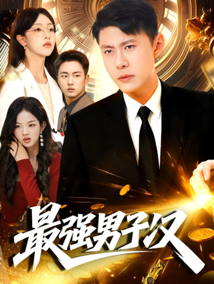 最强男子汉(104集) 最强男子汉(104集)集免费看短剧