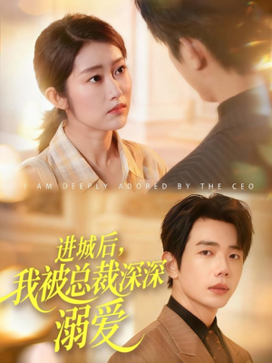 进城后,我被总裁深深溺爱(109集) 进城后,我被总裁深深溺爱(109集)精彩短剧免费看