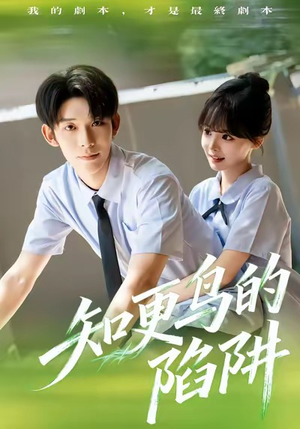 知更鸟的陷阱(58集) 知更鸟的陷阱(58集)无需充值尽情看