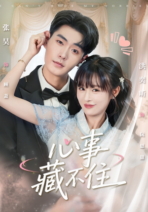 心事藏不住(68集) 心事藏不住(68集)免费短剧看不停