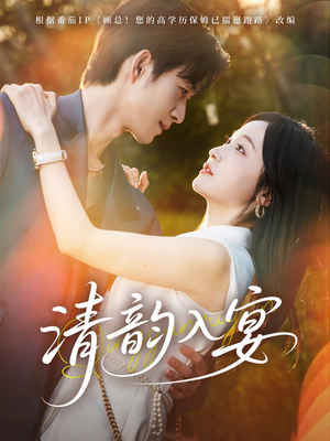 清韵入宴(64集) 清韵入宴(64集)哪个短剧网能看